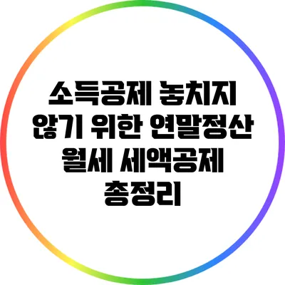 소득공제 놓치지 않기 위한 연말정산 월세 세액공제 총정리