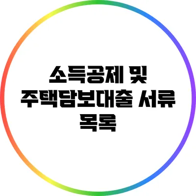 소득공제 및 주택담보대출 서류 목록
