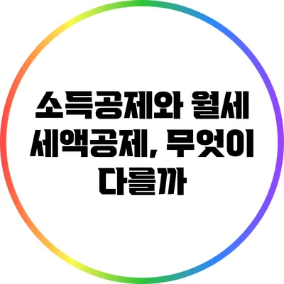 소득공제와 월세 세액공제, 무엇이 다를까?