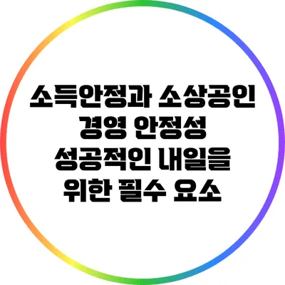 소득안정과 소상공인 경영 안정성: 성공적인 내일을 위한 필수 요소
