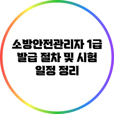 소방안전관리자 1급 발급 절차 및 시험 일정 정리