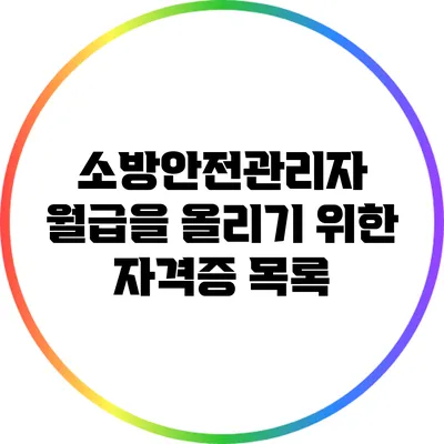 소방안전관리자 월급을 올리기 위한 자격증 목록