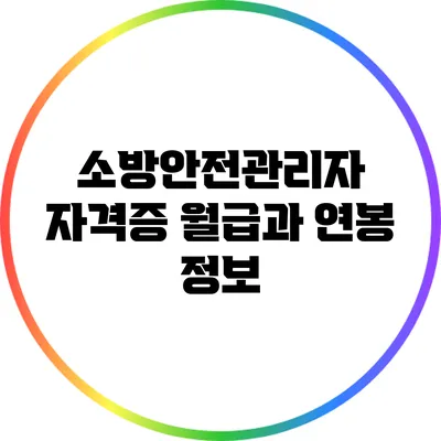 소방안전관리자 자격증: 월급과 연봉 정보