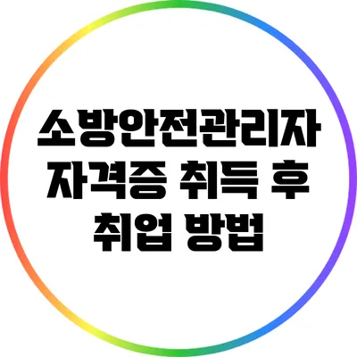 소방안전관리자 자격증 취득 후 취업 방법