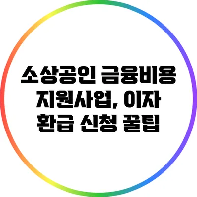소상공인 금융비용 지원사업, 이자 환급 신청 꿀팁