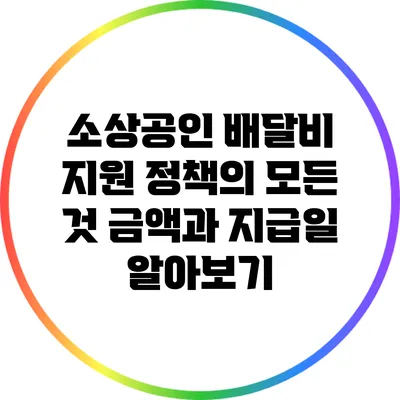 소상공인 배달비 지원 정책의 모든 것: 금액과 지급일 알아보기