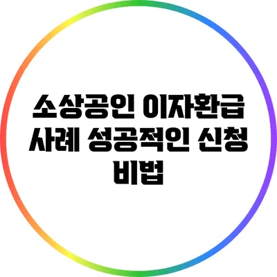 소상공인 이자환급 사례: 성공적인 신청 비법