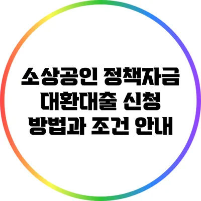 소상공인 정책자금 대환대출: 신청 방법과 조건 안내