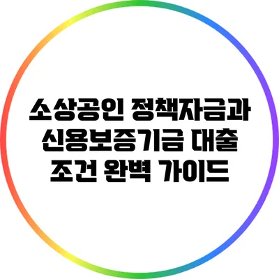 소상공인 정책자금과 신용보증기금 대출 조건 완벽 가이드