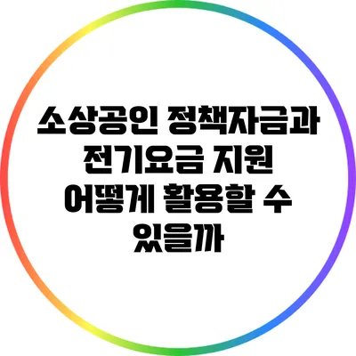 소상공인 정책자금과 전기요금 지원: 어떻게 활용할 수 있을까?