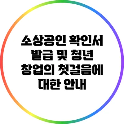소상공인 확인서 발급 및 청년 창업의 첫걸음에 대한 안내