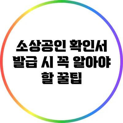 소상공인 확인서 발급 시 꼭 알아야 할 꿀팁