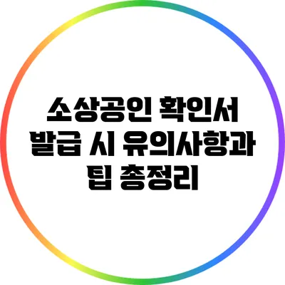 소상공인 확인서 발급 시 유의사항과 팁 총정리