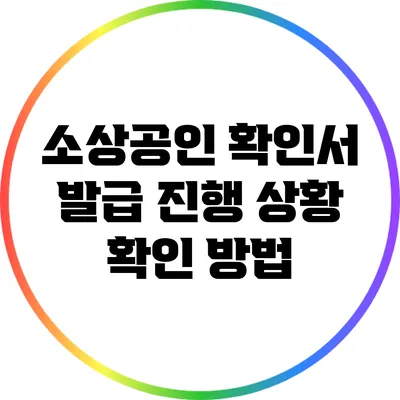소상공인 확인서 발급 진행 상황 확인 방법