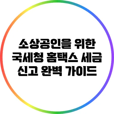 소상공인을 위한 국세청 홈택스 세금 신고 완벽 가이드