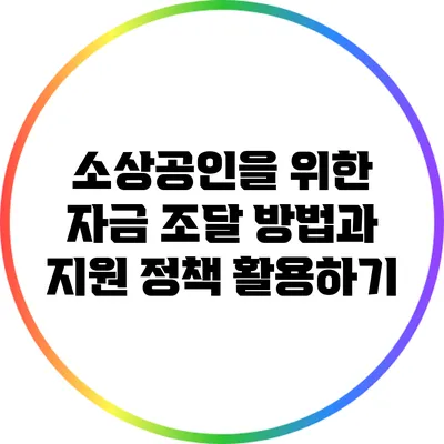 소상공인을 위한 자금 조달 방법과 지원 정책 활용하기