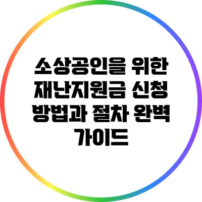 소상공인을 위한 재난지원금 신청 방법과 절차 완벽 가이드