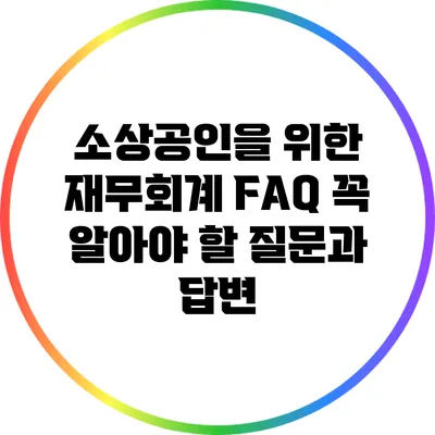 소상공인을 위한 재무회계 FAQ: 꼭 알아야 할 질문과 답변