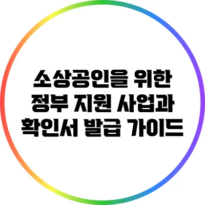 소상공인을 위한 정부 지원 사업과 확인서 발급 가이드