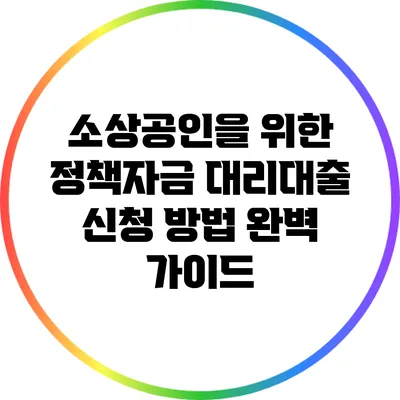 소상공인을 위한 정책자금 대리대출 신청 방법 완벽 가이드