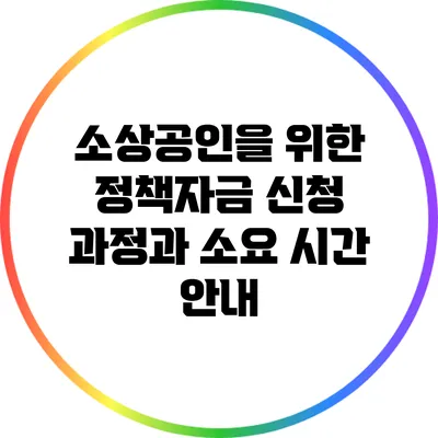 소상공인을 위한 정책자금 신청 과정과 소요 시간 안내