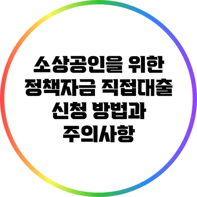 소상공인을 위한 정책자금 직접대출 신청 방법과 주의사항