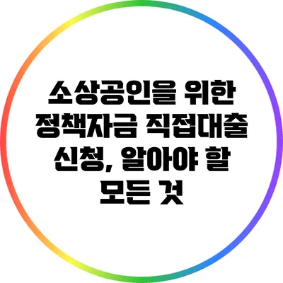 소상공인을 위한 정책자금 직접대출 신청, 알아야 할 모든 것