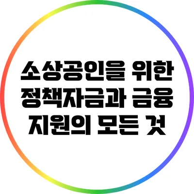 소상공인을 위한 정책자금과 금융 지원의 모든 것