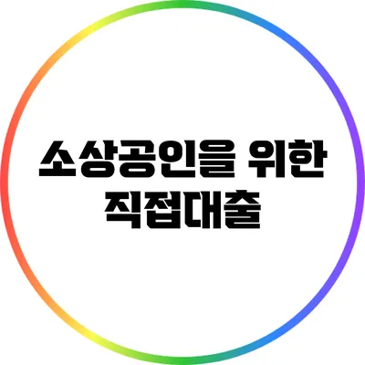 소상공인을 위한 직접대출