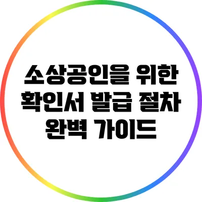 소상공인을 위한 확인서 발급 절차 완벽 가이드