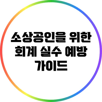 소상공인을 위한 회계 실수 예방 가이드