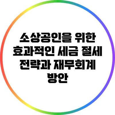 소상공인을 위한 효과적인 세금 절세 전략과 재무회계 방안