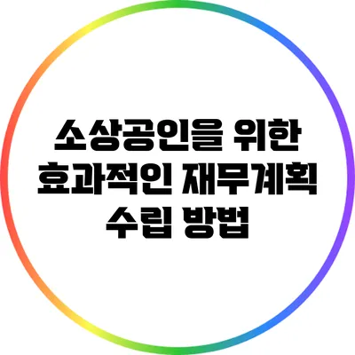 소상공인을 위한 효과적인 재무계획 수립 방법