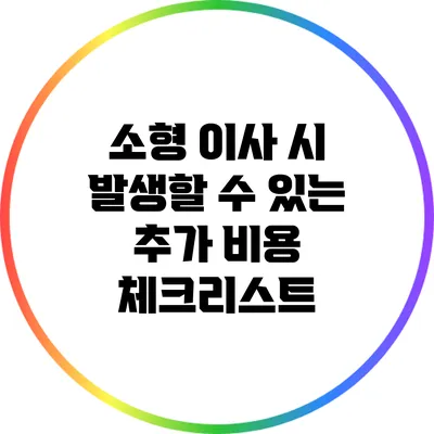 소형 이사 시 발생할 수 있는 추가 비용 체크리스트