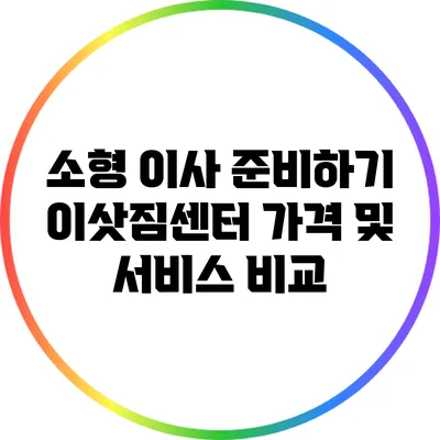소형 이사 준비하기: 이삿짐센터 가격 및 서비스 비교