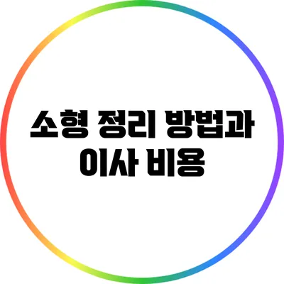 소형 정리 방법과 이사 비용