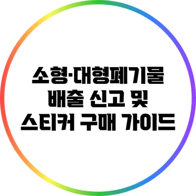 소형·대형폐기물 배출 신고 및 스티커 구매 가이드