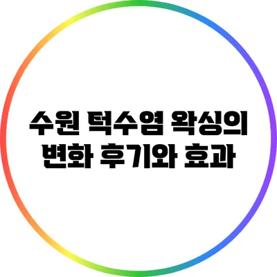 수원 턱수염 왁싱의 변화 후기와 효과