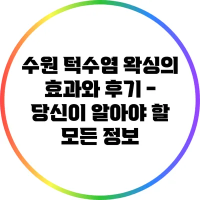 수원 턱수염 왁싱의 효과와 후기 - 당신이 알아야 할 모든 정보