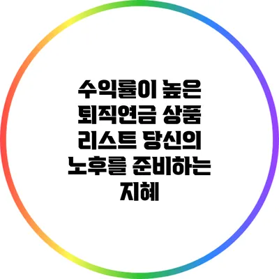 수익률이 높은 퇴직연금 상품 리스트: 당신의 노후를 준비하는 지혜