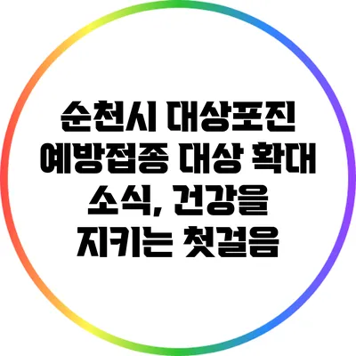 순천시 대상포진 예방접종 대상 확대 소식, 건강을 지키는 첫걸음