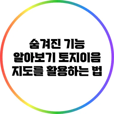 숨겨진 기능 알아보기: 토지이음 지도를 활용하는 법