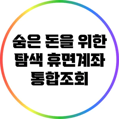 숨은 돈을 위한 탐색: 휴면계좌 통합조회