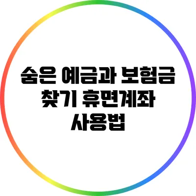 숨은 예금과 보험금 찾기: 휴면계좌 사용법