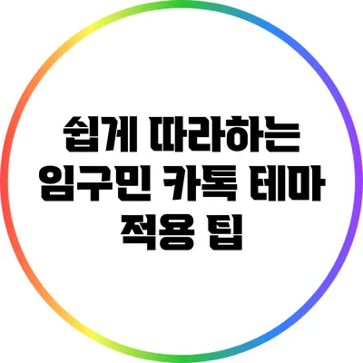 쉽게 따라하는 임구민 카톡 테마 적용 팁