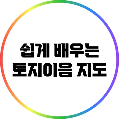 쉽게 배우는 토지이음 지도