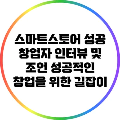 스마트스토어 성공 창업자 인터뷰 및 조언: 성공적인 창업을 위한 길잡이