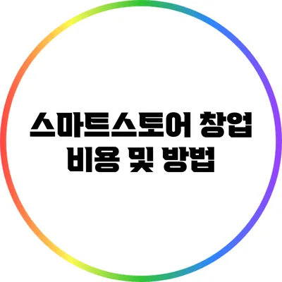 스마트스토어 창업 비용 및 방법