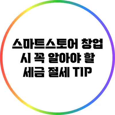 스마트스토어 창업 시 꼭 알아야 할 세금 절세 TIP