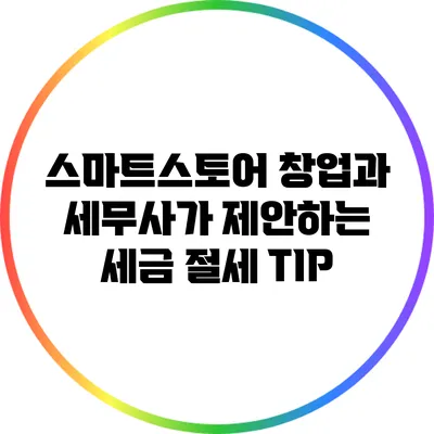 스마트스토어 창업과 세무사가 제안하는 세금 절세 TIP
